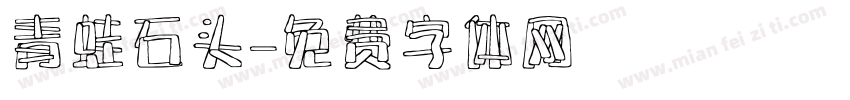 青蛙石头字体转换