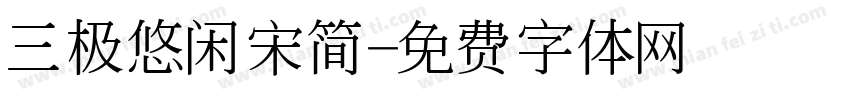 三极悠闲宋简字体转换