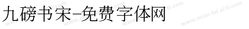 九磅书宋字体转换