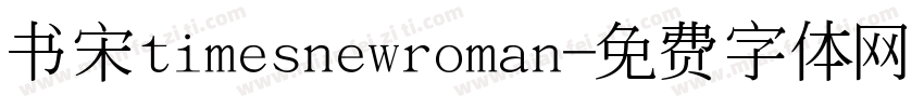 书宋timesnewroman字体转换