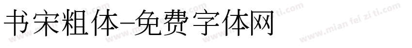 书宋粗体字体转换