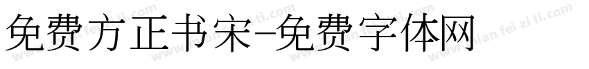 免费方正书宋字体转换