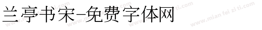 兰亭书宋字体转换