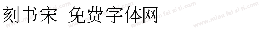 刻书宋字体转换