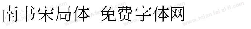 南书宋局体字体转换