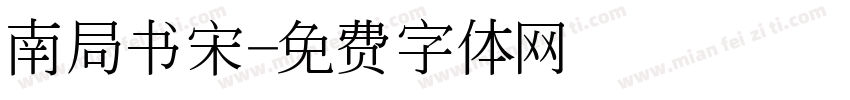 南局书宋字体转换