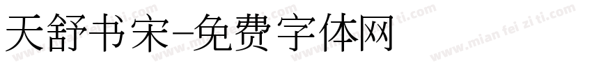 天舒书宋字体转换