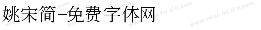 姚宋简字体转换