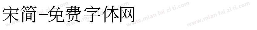 宋简字体转换