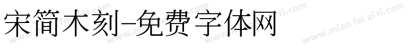 宋简木刻字体转换