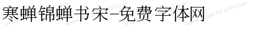 寒蝉锦蝉书宋字体转换