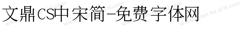 文鼎CS中宋简字体转换