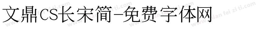 文鼎CS长宋简字体转换