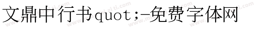 文鼎中行书quot;字体转换