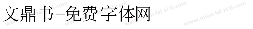 文鼎书字体转换
