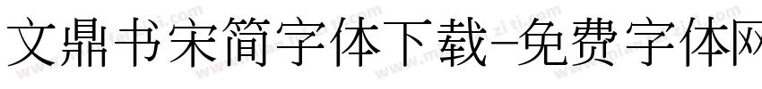 文鼎书宋简字体下载字体转换