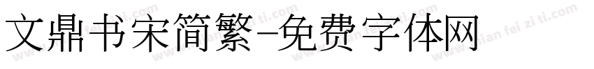 文鼎书宋简繁字体转换