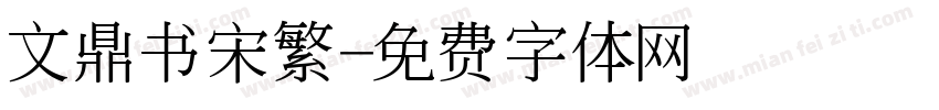 文鼎书宋繁字体转换