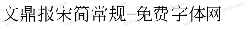 文鼎报宋简常规字体转换
