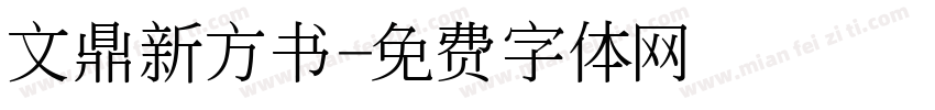 文鼎新方书字体转换