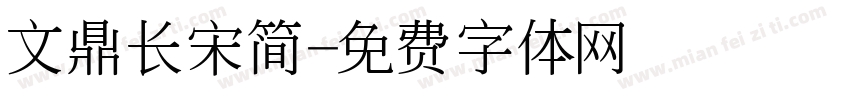 文鼎长宋简字体转换