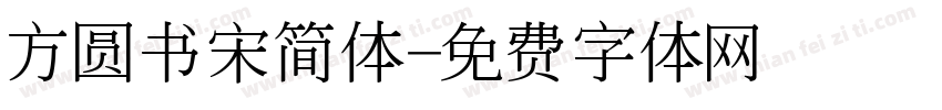 方圆书宋简体字体转换