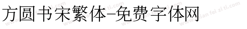 方圆书宋繁体字体转换