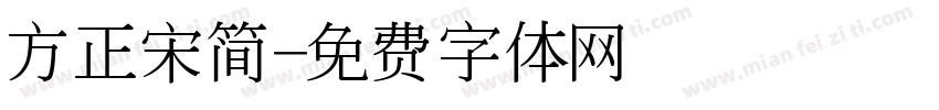 方正宋简字体转换