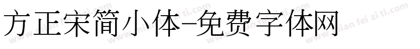 方正宋简小体字体转换