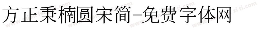 方正秉楠圆宋简字体转换