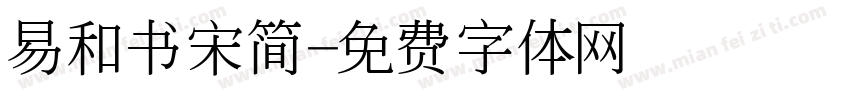 易和书宋简字体转换