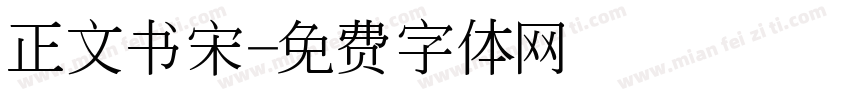 正文书宋字体转换