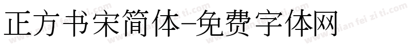 正方书宋简体字体转换