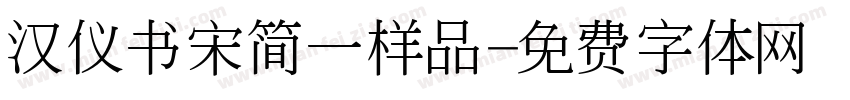 汉仪书宋简一样品字体转换