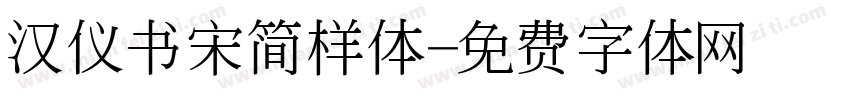 汉仪书宋简样体字体转换