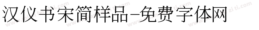 汉仪书宋简样品字体转换