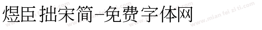 煜臣拙宋简字体转换