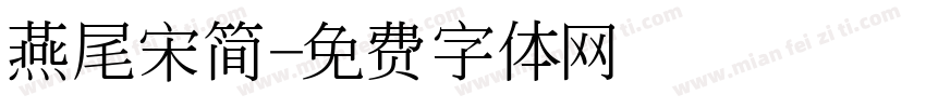 燕尾宋简字体转换