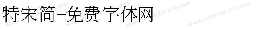 特宋简字体转换