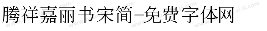 腾祥嘉丽书宋简字体转换