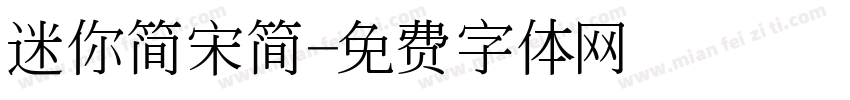 迷你简宋简字体转换
