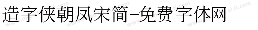 造字侠朝凤宋简字体转换