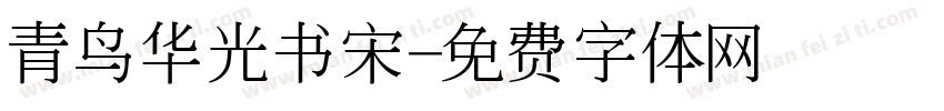 青鸟华光书宋字体转换