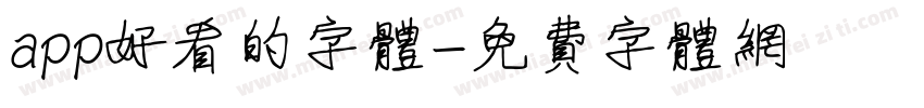 app好看的字体字体转换
