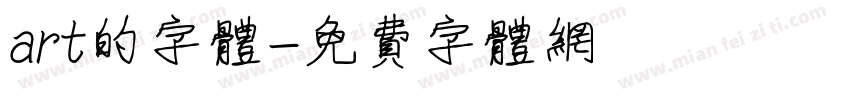 art的字体字体转换