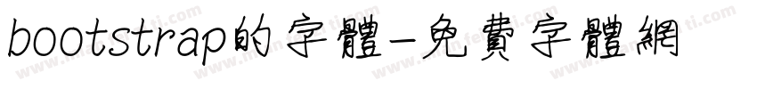 bootstrap的字体字体转换