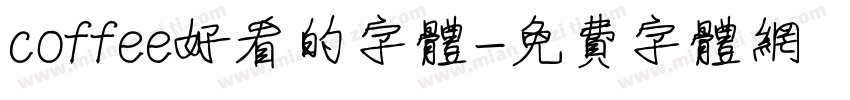 coffee好看的字体字体转换