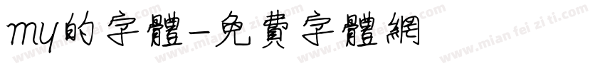 my的字体字体转换