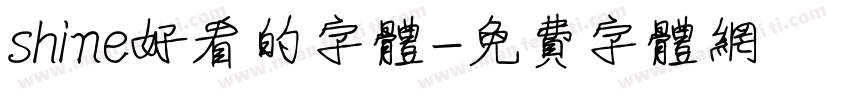 shine好看的字体字体转换