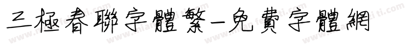 三极春联字体繁字体转换